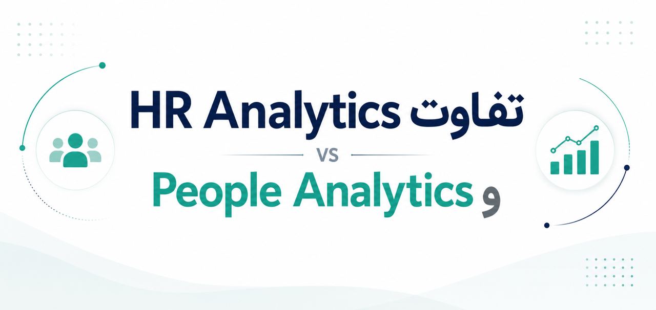 تفاوت  HR Analytics و People Analytics 
