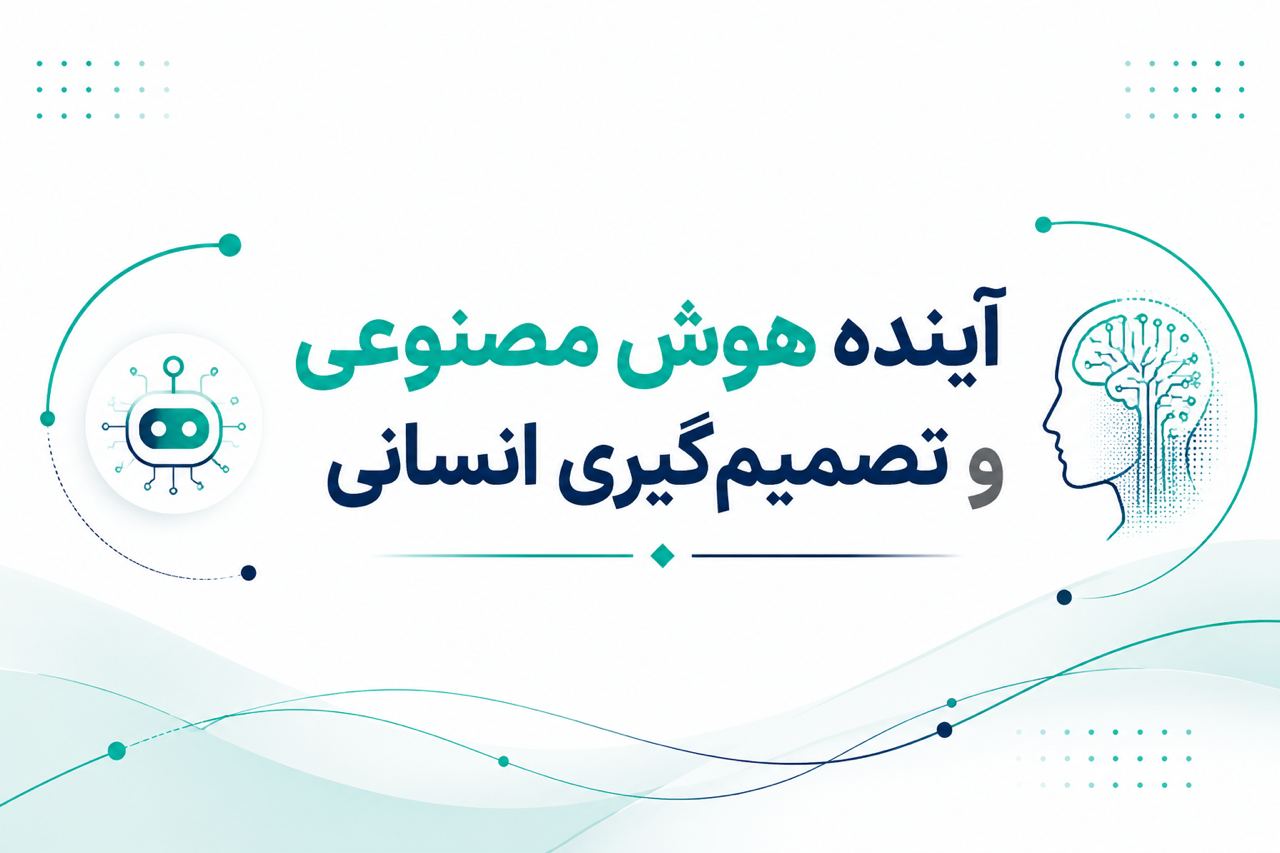 آینده هوش مصنوعی و تصمیم‌گیری انسانی