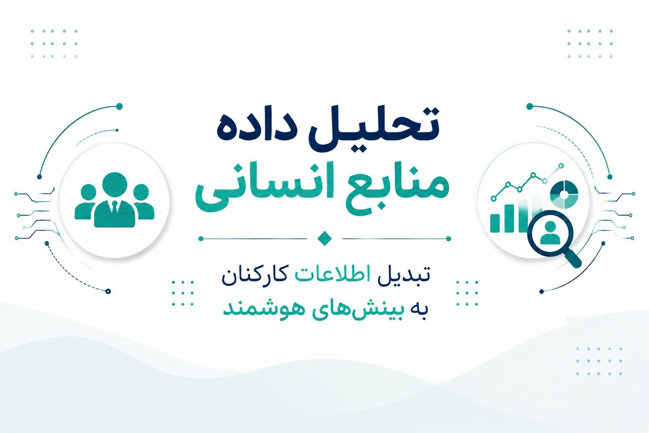 تحلیل داده منابع انسانی، تبدیل اطلاعات کارکنان به بینش‌های هوشمند