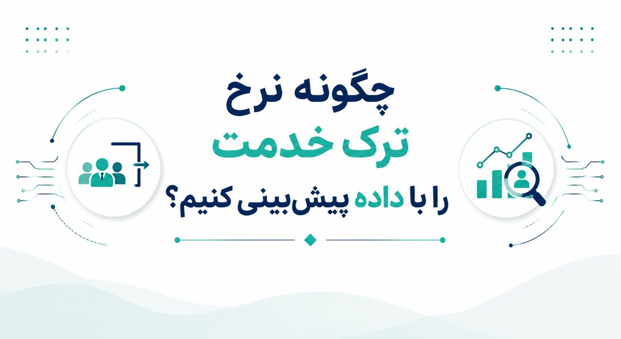 چگونه نرخ ترک خدمت را با داده پیش‌بینی کنیم؟