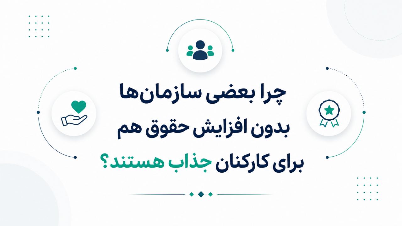 چرا بعضی سازمان‌ها بدون افزایش حقوق هم برای کارکنان جذاب هستند؟