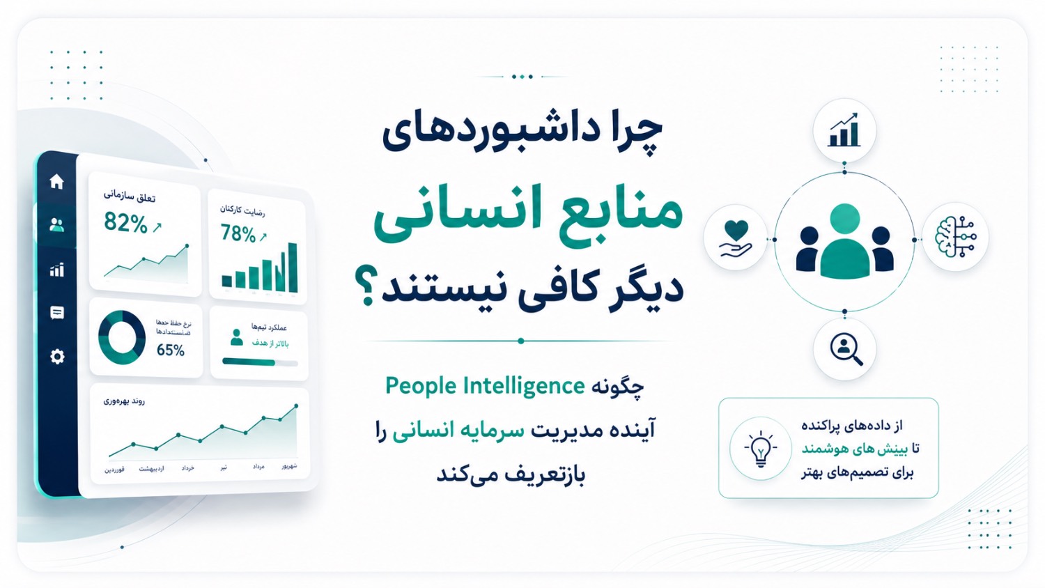 چرا داشبوردهای منابع انسانی دیگر کافی نیستند؟ چگونه People Intelligence آینده مدیریت سرمایه انسانی را بازتعریف می‌کند